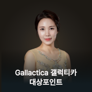 B. Gallactica 갤럭티카 대상포인트