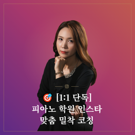 🎯 [1:1 단독] 피아노 학원 인스타 맞춤 밀착 코칭