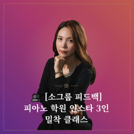 👥 [소그룹 피드백] 피아노 학원 인스타 3인 밀착 클래스