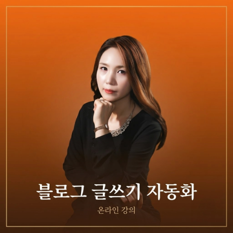 A. 네이버 블로그 글쓰기 자동화