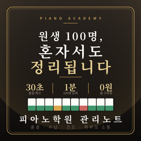 피아노학원 관리노트